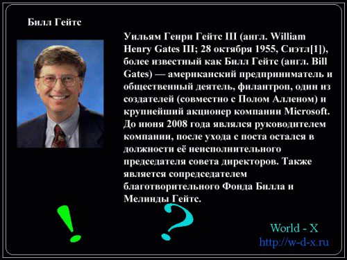 Билл-Гейтс