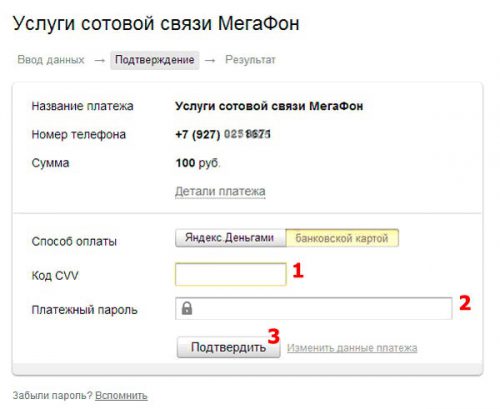 Яндекс-Деньги-Оплата-услуг-сотовой-связи-Ввод-платёжного-пароля