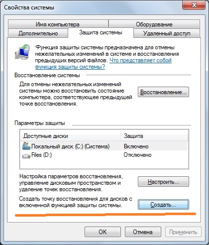 Диалоговое окно защита системы Windows 7