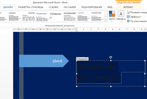 Создание брошуры средствами Microsoft Word 2013