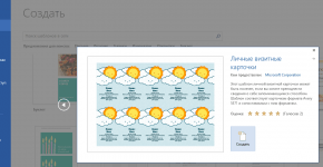 Как создать визитку в Microsoft Word 2013