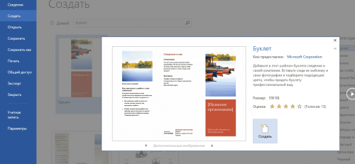 Создание брошуры средствами Microsoft Word 2013