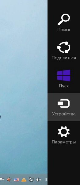 отключаем боковую панель в Windows 8.1