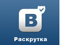 Как раскрутить сообщество Вконтакте бесплатно и не только