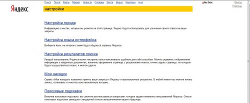 страница настроек Яндекса (tune.yandex.ru - Настройка города)