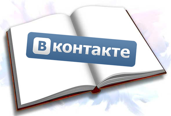 «ВКонтакте» начала борьбу с книжным пиратством