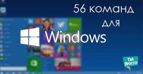 56 полезных команд Windows из окна Выполнить
