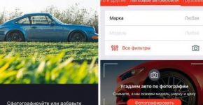 Приложение «Auto.ru» научилось распознавать машины по фото