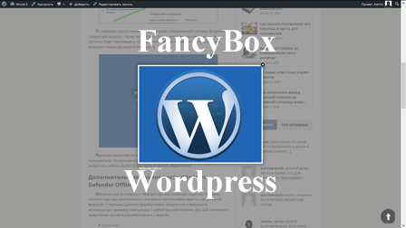 Вариант подключения FancyBox на WordPress без плагина