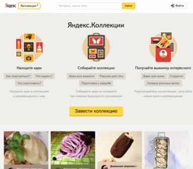 «Яндекс» запускает собственный аналог сервиса «Pinterest»