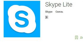 Skype lite - новая версия популярного мессенджера для Android