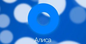 Яндекс тестирует голосового помощника «Алиса» для Android