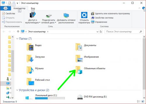 Объемные объекты в windows 10. Как удалить папку “Объемные объекты” в Windows 10