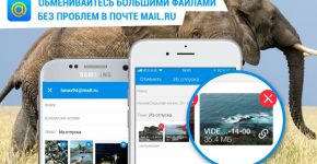 Mail.ru разрешила пересылку больших файлов в мобильной версии почты