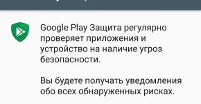 Что такое Google Play защита и как ее отключить