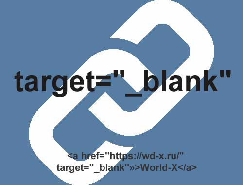Значения атрибута target в HTML