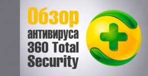 Что собой представляет 360 Total Security?