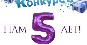 Нам 5 лет! Объявляем конкурс среди подписчиков ВКонтакте