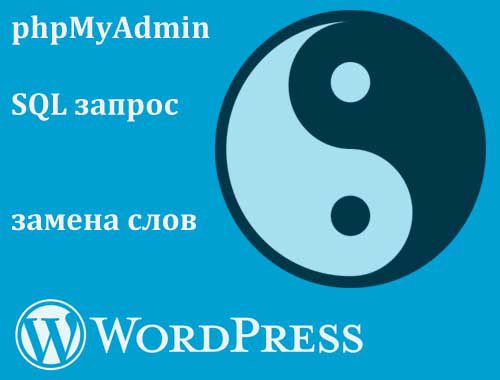 Как изменить слово во всех записях WordPress через phpMyAdmin