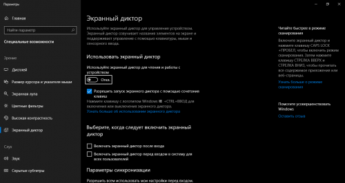 Настройки Экранный диктор Windows 10