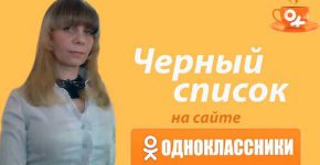 Как занести пользователя в Черный список в Одноклассниках