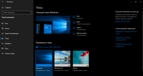 Персонализация Windows 10. Темы оформления