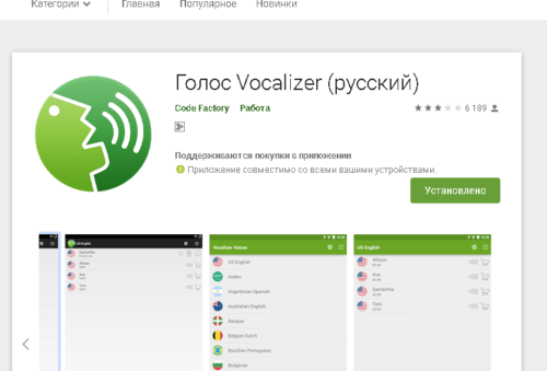 Голос Vocalizer (русский). Скриншот приложения из Google Play 
