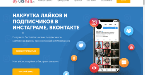 LikeInsta - сервис по накрутке лайков ВКонтакте и Инстаграме