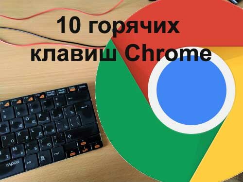 Топ 10 горячих клавиш для пользователей Chrome