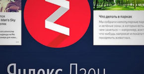 5 интересных фактов о Яндекс.Дзене