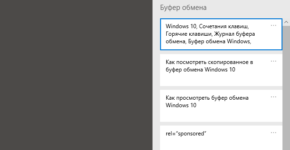 Как посмотреть скопированное в буфер обмена Windows 10